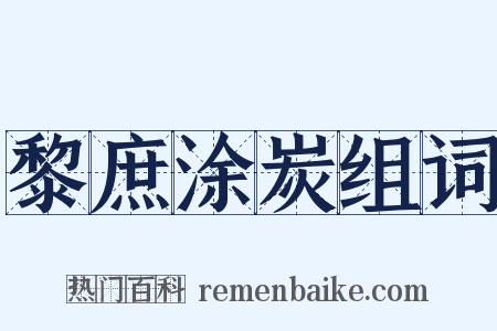 黎庶涂炭组词是什么意思的图片